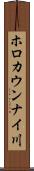 ホロカウンナイ川 Scroll