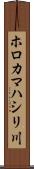 ホロカマハシリ川 Scroll