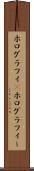 ホログラフィ(P) Scroll