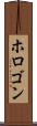 ホロゴン Scroll
