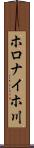 ホロナイホ川 Scroll
