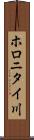 ホロニタイ川 Scroll