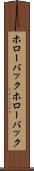 ホローバック Scroll