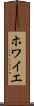 ホワイエ Scroll