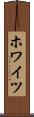 ホワイツ Scroll