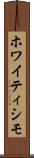 ホワイティシモ Scroll