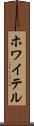 ホワイテル Scroll