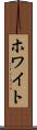 ホワイト Scroll