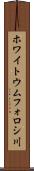 ホワイトウムフォロシ川 Scroll
