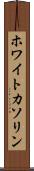 ホワイトカソリン Scroll