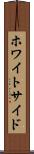 ホワイトサイド Scroll