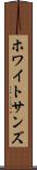 ホワイトサンズ Scroll