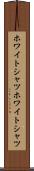 ホワイトシャツ Scroll