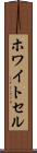 ホワイトセル Scroll