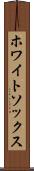 ホワイトソックス Scroll