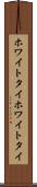 ホワイトタイ Scroll