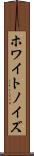 ホワイト・ノイズ Scroll