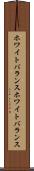 ホワイトバランス Scroll