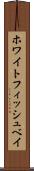 ホワイトフィッシュベイ Scroll