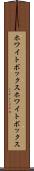 ホワイトボックス Scroll
