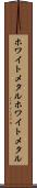 ホワイトメタル Scroll
