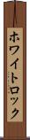 ホワイトロック Scroll