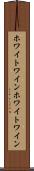 ホワイトワイン Scroll