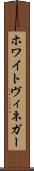 ホワイトヴィネガー Scroll