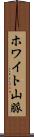 ホワイト山脈 Scroll