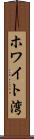 ホワイト湾 Scroll