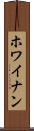 ホワイナン Scroll