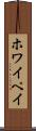 ホワイペイ Scroll