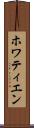 ホワティエン Scroll