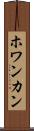 ホワンカン Scroll