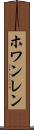 ホワンレン Scroll