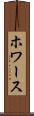 ホワース Scroll