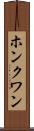 ホンクワン Scroll