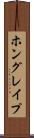 ホングレイプ Scroll