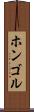 ホンゴル Scroll
