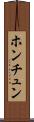 ホンチュン Scroll