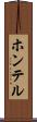 ホンテル Scroll
