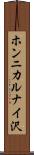 ホンニカルナイ沢 Scroll
