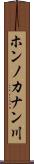 ホンノカナン川 Scroll