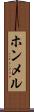ホンメル Scroll