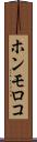 ホンモロコ Scroll