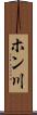 ホン川 Scroll