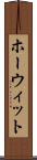 ホーウィット Scroll