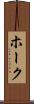 ホーク Scroll