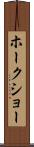 ホークショー Scroll