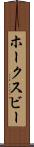 ホークスビー Scroll